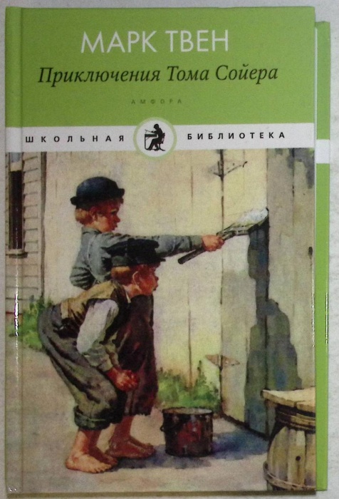 Книга Приключения Тома Сойера 2011 М. Твен Мурманск Твёрдая обл 255 с. Без иллюстраций