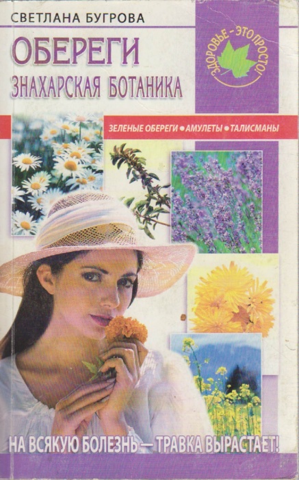 Книга Обереги. Знахарская ботаника 2005 С. Бугрова СПб Мягкая обл. 217 с. Без илл.