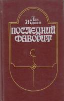 Книга Последний фаворит 1991 Л. Жданов Ленинград Твёрдая обл. 368 с. С ч/б илл