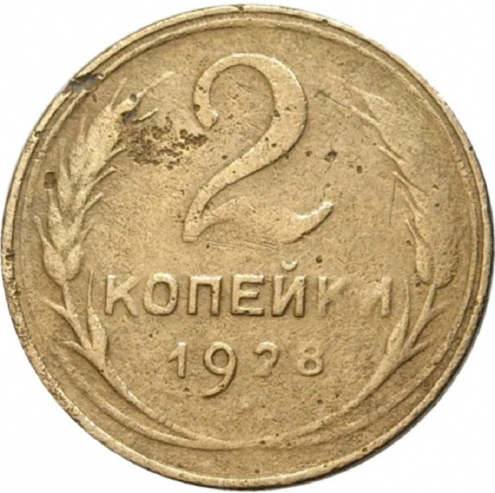 (1928) Монета СССР 1928 год 2 копейки   Бронза  F