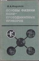 Книга Основы физики полупроводниковых приборов 1970 Я. Федотов Москва Твёрдая обл. 592 с. С ч/б илл
