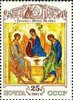 (1991-052) Марка СССР "Троица"   Культура русского средневековья III O