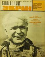 Журнал "Советский экран" № 17, сентябрь Москва 1964 Мягкая обл. 21 с. С цветными иллюстрациями