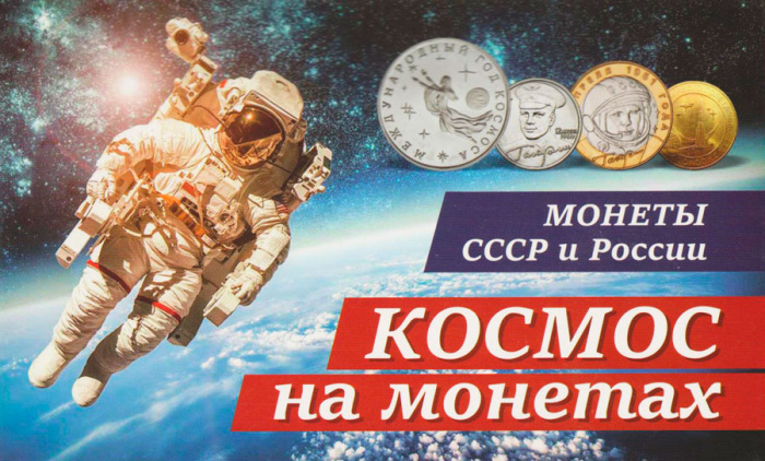 Альбом-планшет для монет СССР и России &quot;Космос на монетах&quot;, для 10 монет