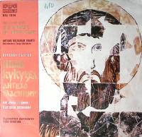 Пластинка виниловая И. Кукузел Ангелогласният Balkanton 300 мм. Near mint
