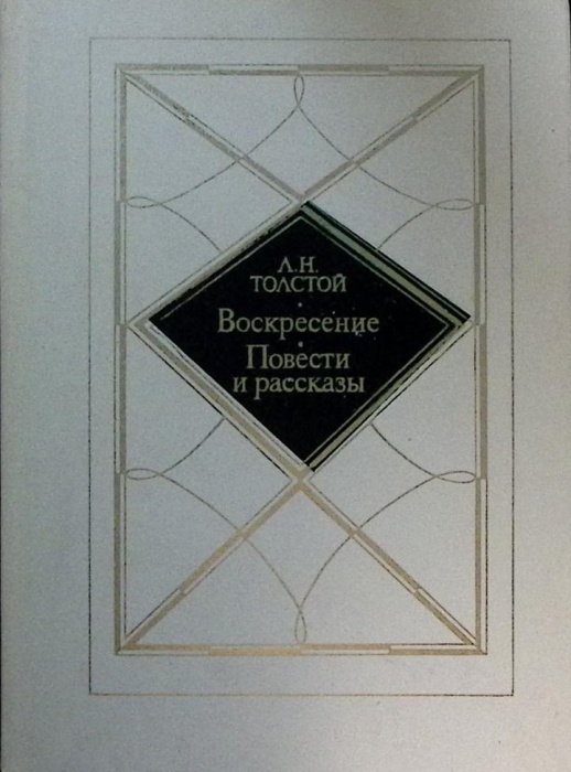 Книга Воскресение. Повести и рассказы 1984 Л.Н. Толстой Москва Твёрдая обл 384 с. Без илл.