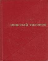 Книга Стихотворения (том 1) 1967 Н. Тихонов Екатеринодар Твёрдая обл. 263 с. Без илл.