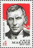 1979-058 Марка СССР Джон Маклин   100 лет со дня рождения III O