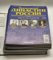 Набор журналов (50 шт) Знаменитые династии России 2019 № 251-300 Москва Твёрдая обл. 1 500 с. С цв и