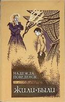 Книга Жили-были 1985 Н. Поведенюк Алма-Ата Мягкая обл. 336 с. С ч/б илл