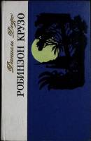 Книга Робинзон Крузо 1974 Д. Дефо Лениздат Твёрдая обл. 288 с. Без илл.