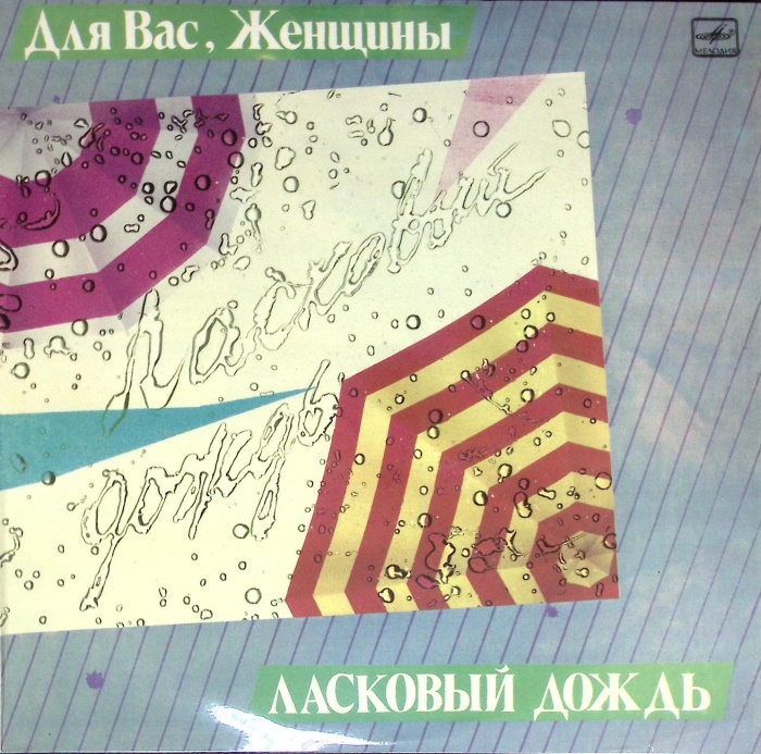 Пластинка виниловая , Ласковый дождь Мелодия 300 мм. Very good