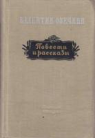 Книга Повести и рассказы 1953 В. Овечкин Москва Твёрдая обл. 416 с. Без илл.