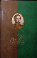 Книга Декабрист П. А. Муханов 1991 Г. Чагин  Иркутск Твёрдая обл. 496 с. Без илл.
