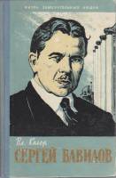 Книга Сергей Вавилов 1961 В. Келер Москва Твёрдая обл. 239 с. С чёрно-белыми иллюстрациями
