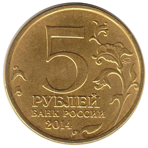 (2014) Монета Россия 2014 год 5 рублей &quot;Белорусская операция&quot;  Позолота Сталь  UNC