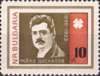 (1966-068) Марка Болгария "Райко Даскалов"   Борцы с нацизмом и фашизмом II O