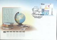 2010-год  Худож. конверт с маркой+сг СССР Год учителя 2010   , Печать ПД Марка