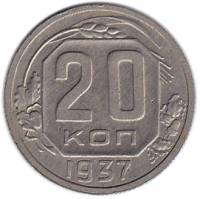 (1937, звезда плоская) Монета СССР 1937 год 20 копеек   Медь-Никель  XF