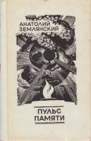 Книга Пульс памяти 1979 А. Землянский Москва Твёрдая обл. 413 с. Без илл.
