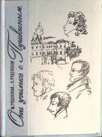 Книга "Он учились с Пушкиным" 1976 М. Руденская, С. Руденская Лениздат Твёрдая обл. + суперобл 294 с