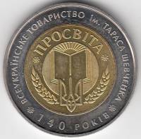 Монета Украина 5 гривен 2008 год "140 лет товариществу "Просвещение" им. Т.Шевченко", AU 