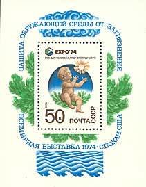 1974-033  Блок СССР Ребенок с цветком   Всемирная выставка ЭКСПО-74 Спокан США II O