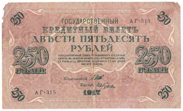 (Гусев А.И.(№1)) Банкнота Россия 1917 год 250 рублей  Шипов И.П. РСФСР №АА018-АГ376 F