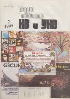 Журнал Радиолюбитель КВ и УКВ 1997 № 2/1997 Москва Мягкая обл. 36 с. С ч/б илл