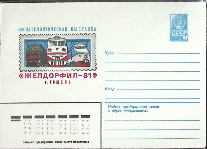 1983-год  Конверт маркированный СССР Филателистическая выставка   ,  Марка