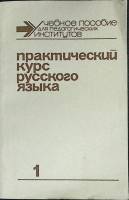 Книга Практический курс русского языка 1 1991 Учебное пособие Санкт-Петербург Мягкая обл. 272 с. Без