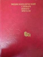 Книга Энциклопедический словарь юного зрителя 1989 Т. Минина Москва Твёрдая обл. 416 с. С цв илл