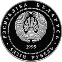 () Монета Беларусия 1999 год   ""   Серебрение  UNC