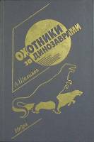 Книга Охотники за динозаврами 1990 А. Шалимов Ленинград Твёрдая обл. 352 с. С ч/б илл
