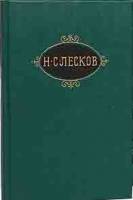 Книга Собрание сочинений (том 1) 1989 Н. Лесков Москва Твёрдая обл. 480 с. С цв илл