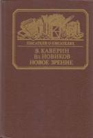 Книга Новое зрение (книга о Юрии Тынянове) 1988 В. Каверин, В. Новиков Москва Твёрдая обл. 320 с. С 