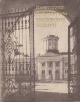 Книга Памятники архитектуры московской области (том 1) 1975 , Москва Твёрдая обл. 384 с. С ч/б илл