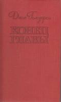 Книга Конец главы (трилогия) книга 1 1978 Д. Голсуорси Лениздат Твёрдая обл. 718 с. Без илл.