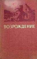 Книга Возрождение 1977 . Ленинград Твёрдая обл. 368 с. С ч/б илл