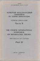 Книга "4-й международный симпозиум по теории информации. Тезисы докладов (II)" , Москва 1976 Мягкая 