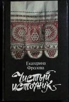 Книга Чистый источник 1990 Е. Фролова Москва Твёрдая обл. 206 с. С цв илл