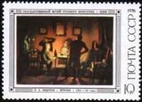 1976-053  Марка + купон СССР Игроки   Русская живопись XIX века П. Федотов III O