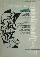 Журнал Современная драматургия 1991 Май-июнь Москва Мягкая обл. 256 с. С ч/б илл