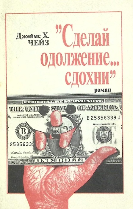 Книга "Сделай одолжение... сдохни" 1991 Д. Чейз Москва Мягкая обл. 207 с. Без илл.