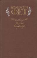 Книга Стихотворения. Поэмы. Переводы 1985 А. Фет Москва Твёрдая обл. 560 с. С ч/б илл