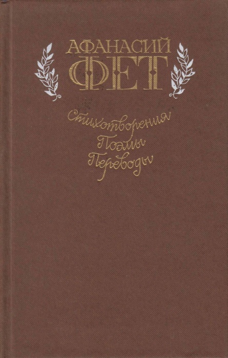 Книга Стихотворения. Поэмы. Переводы 1985 А. Фет Москва Твёрдая обл. 560 с. С ч/б илл