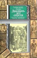 Книга Двадцать лет спустя 1990 А. Дюма Минск Твёрдая обл. 447 с. Без илл.