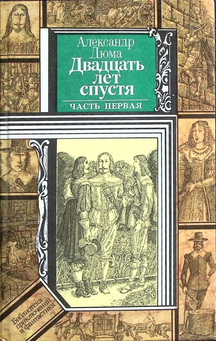 Книга Двадцать лет спустя 1990 А. Дюма Минск Твёрдая обл 447 с. Без илл.