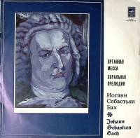Набор виниловых пластинок (2 шт) И.С. Бах Органная месса. Хоральная прелюдия Мелодия 300 мм. Excelle