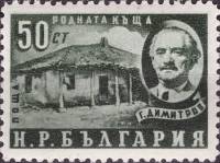 (1950-022) Марка Болгария "Дом, где родился Г. Димитров"   Годовщина смерти государственного деятеля